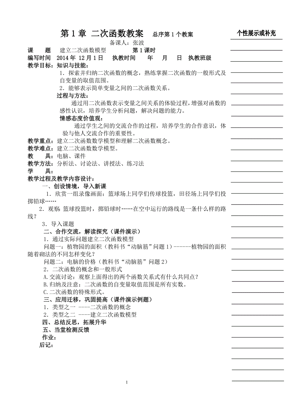 二次函数11-12教案_第1页