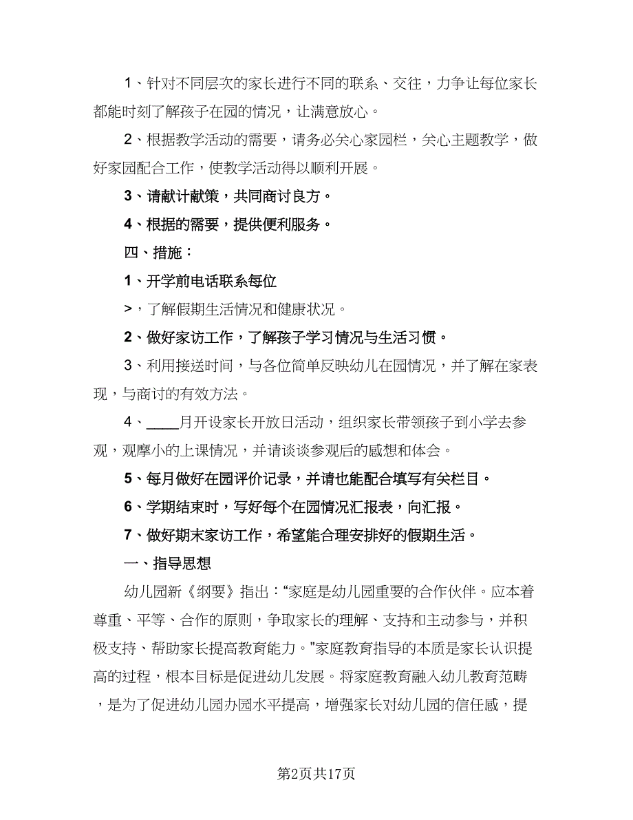 大班家长工作计划模板（四篇）.doc_第2页