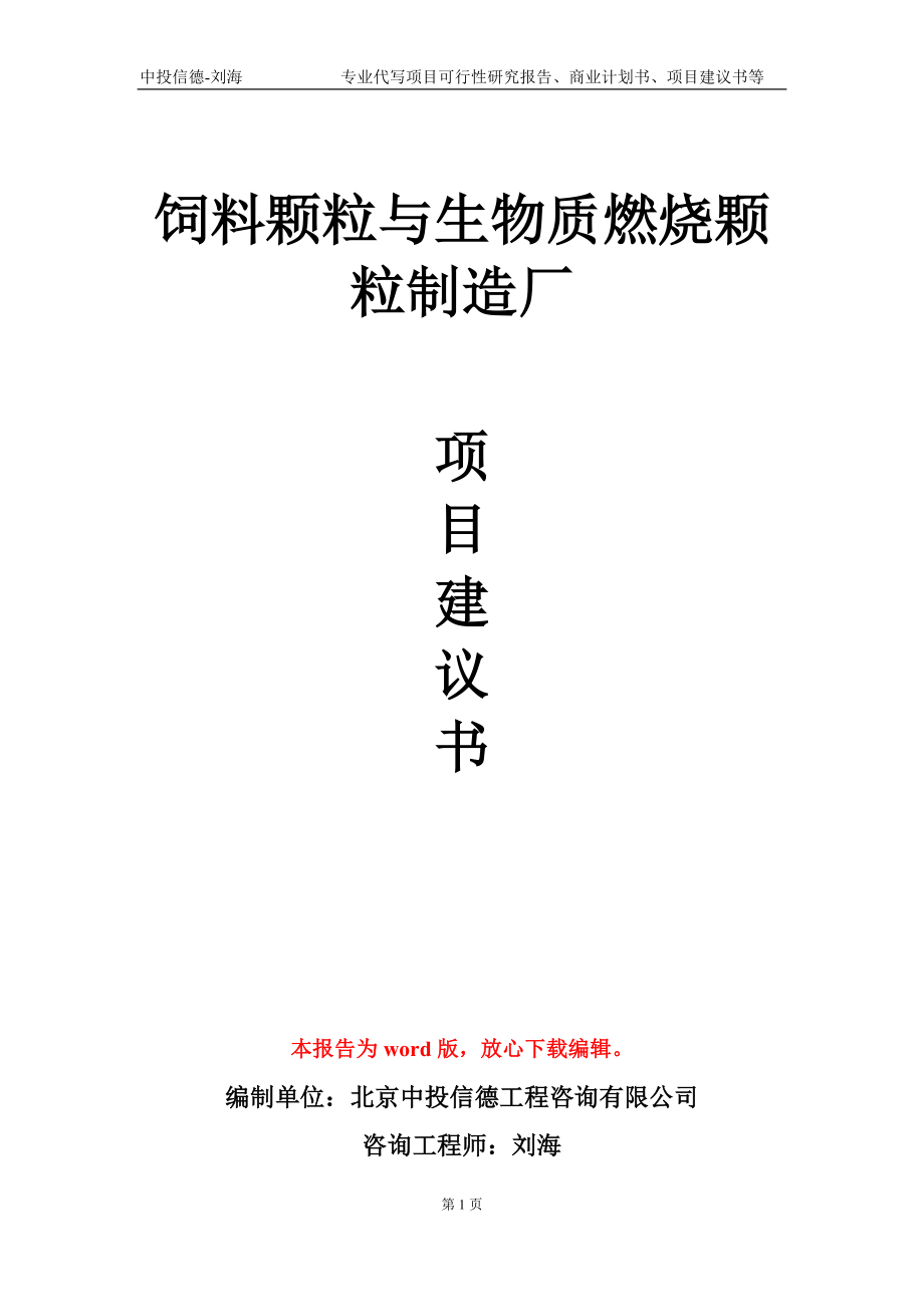 饲料颗粒与生物质燃烧颗粒制造厂项目建议书写作模板-代写_第1页