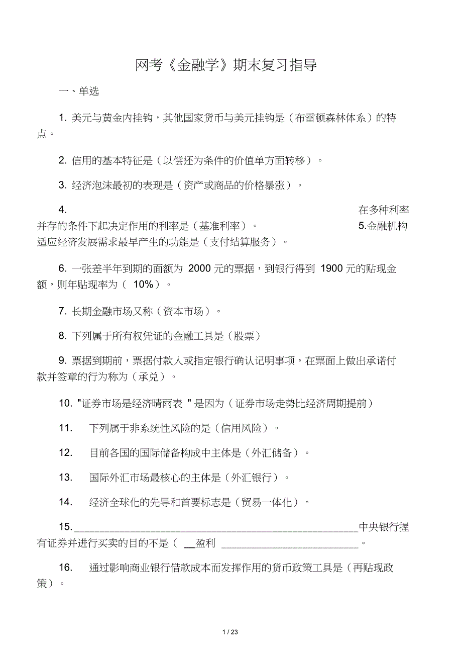 电大网考金融学_第1页