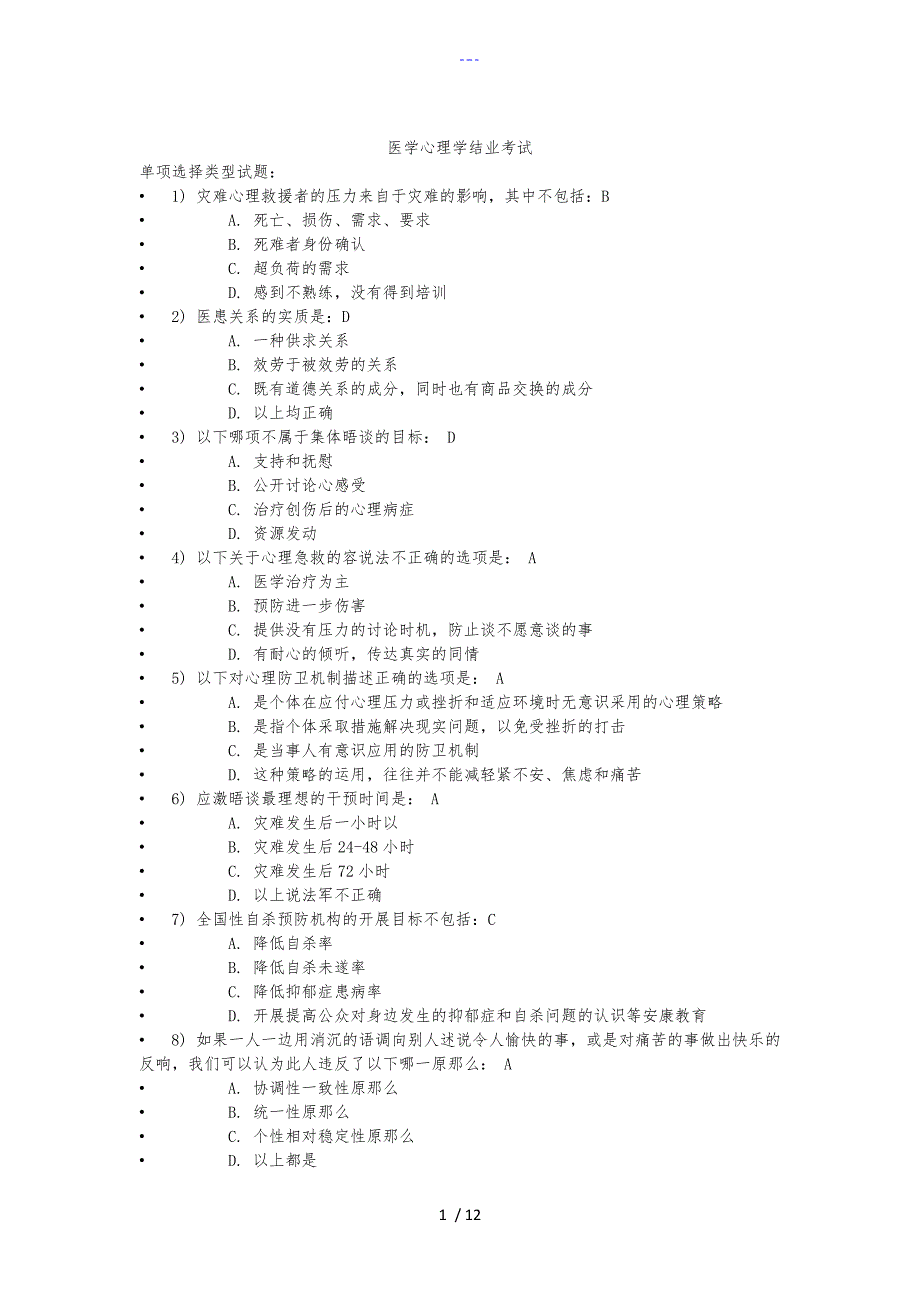 继续教育医学心理学考试87分_第1页