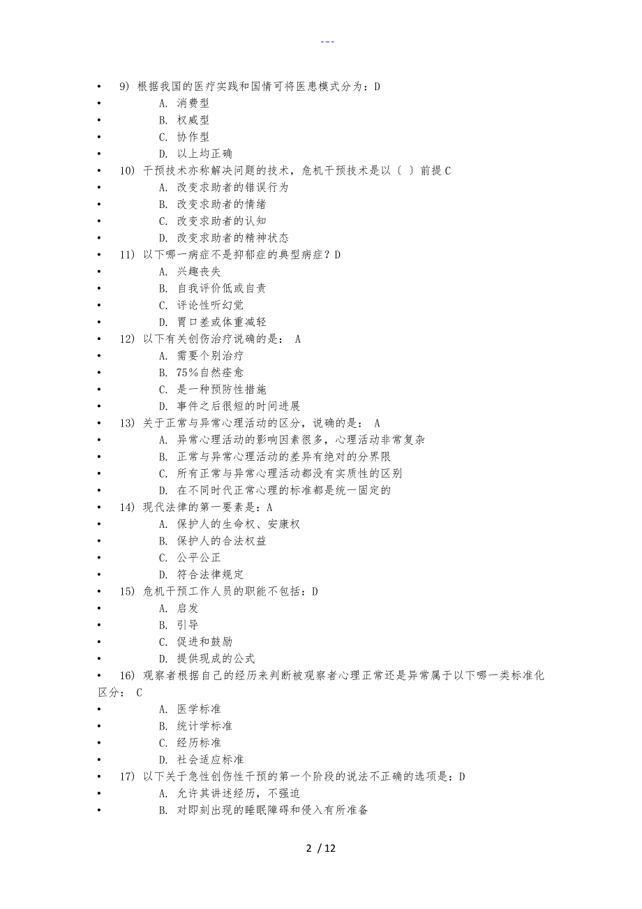 继续教育医学心理学考试87分_第2页