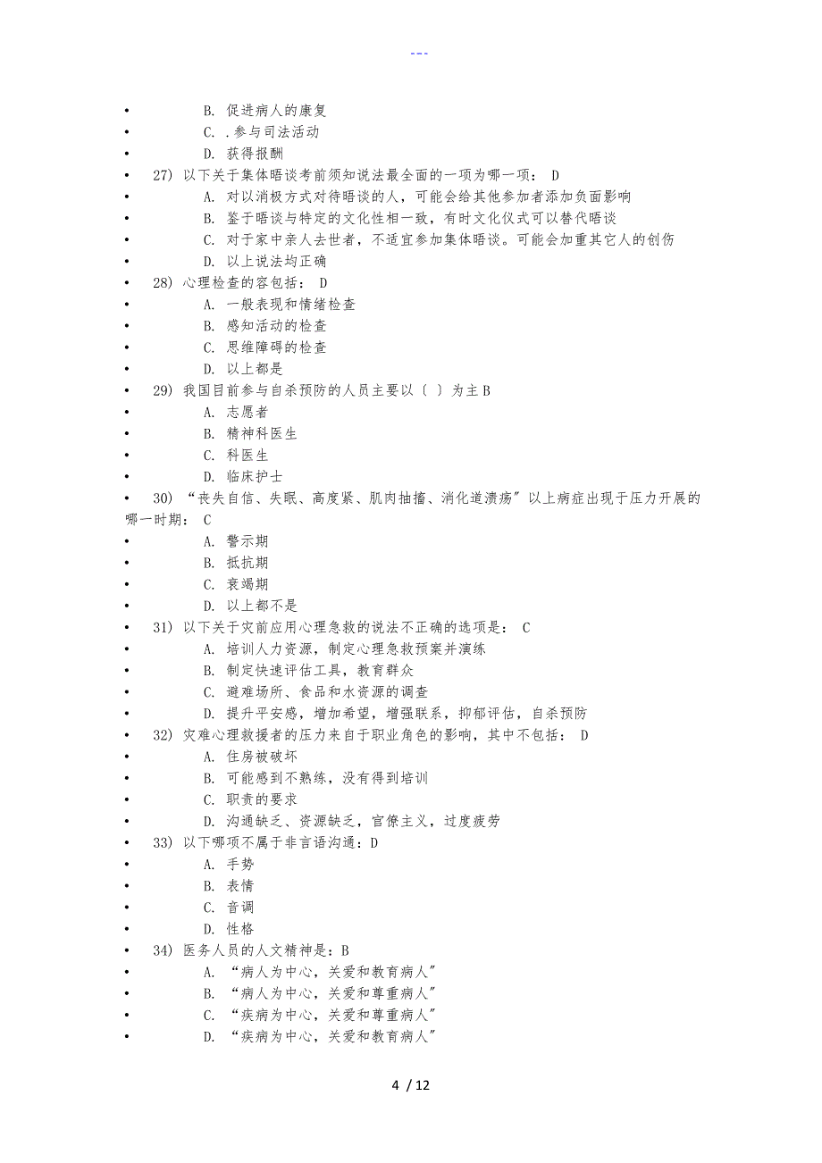 继续教育医学心理学考试87分_第4页