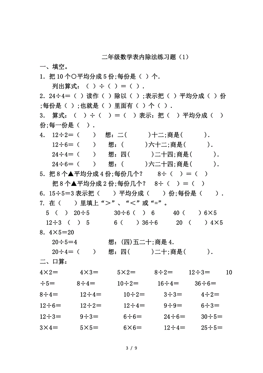 二年级数学表内除法练习题(西师版).doc_第3页