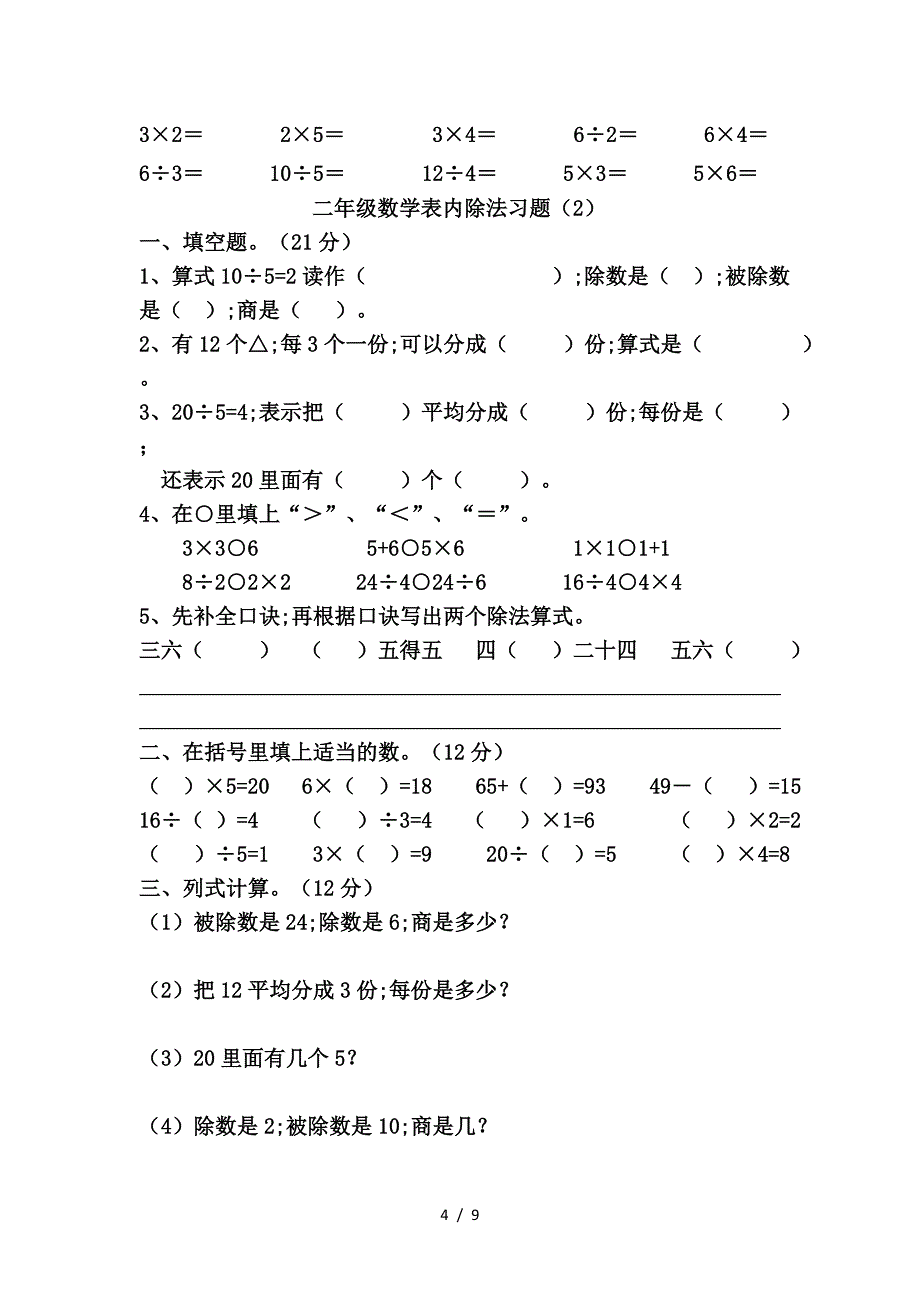 二年级数学表内除法练习题(西师版).doc_第4页