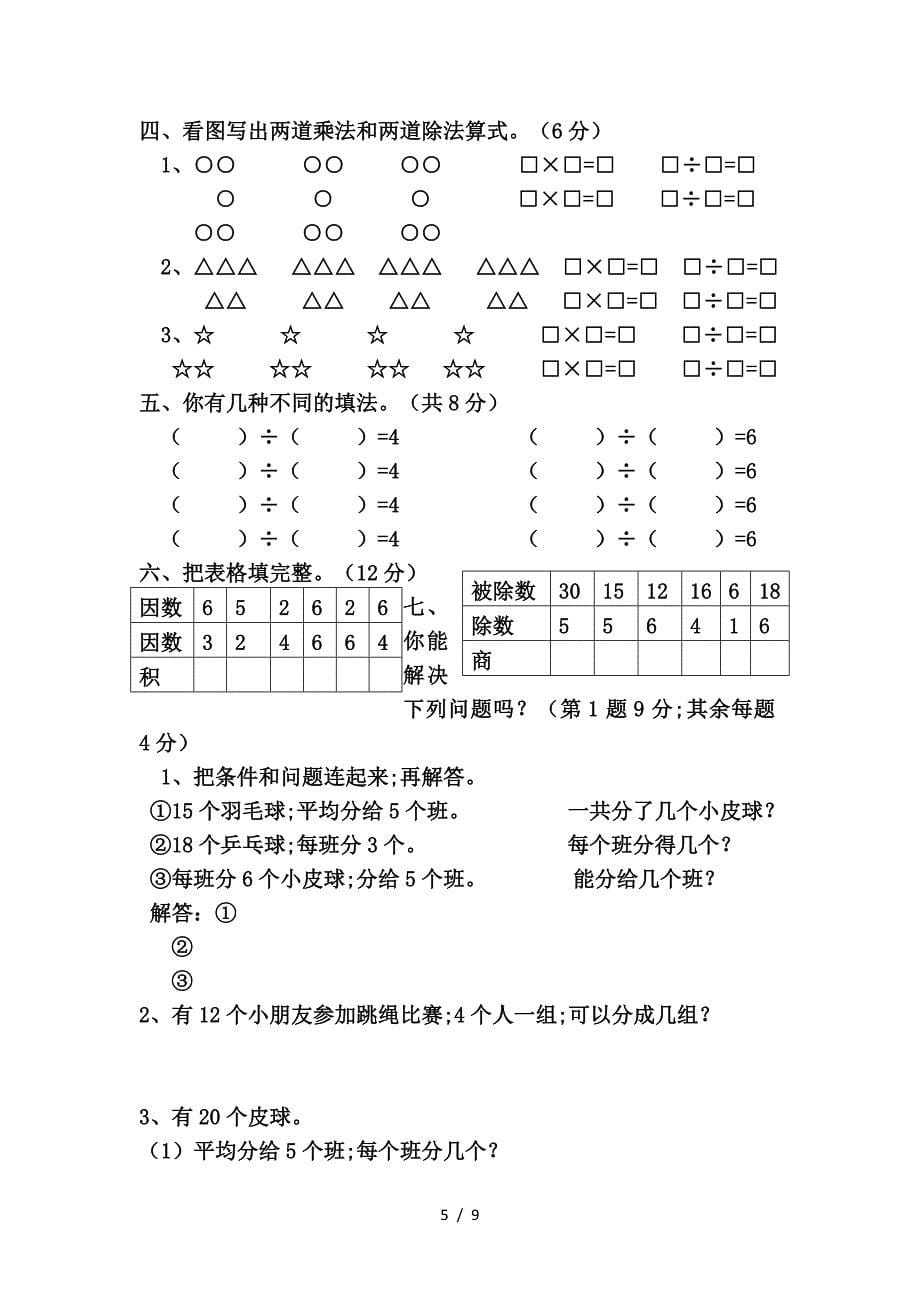 二年级数学表内除法练习题(西师版).doc_第5页