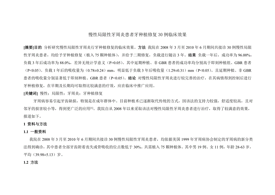 慢性局限性牙周炎患者牙种植修复30例临床效果.doc_第1页