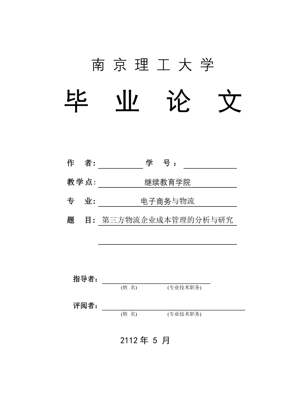 电子商务与物流毕业论文第三方物流企业成本管理分析和研究_第1页