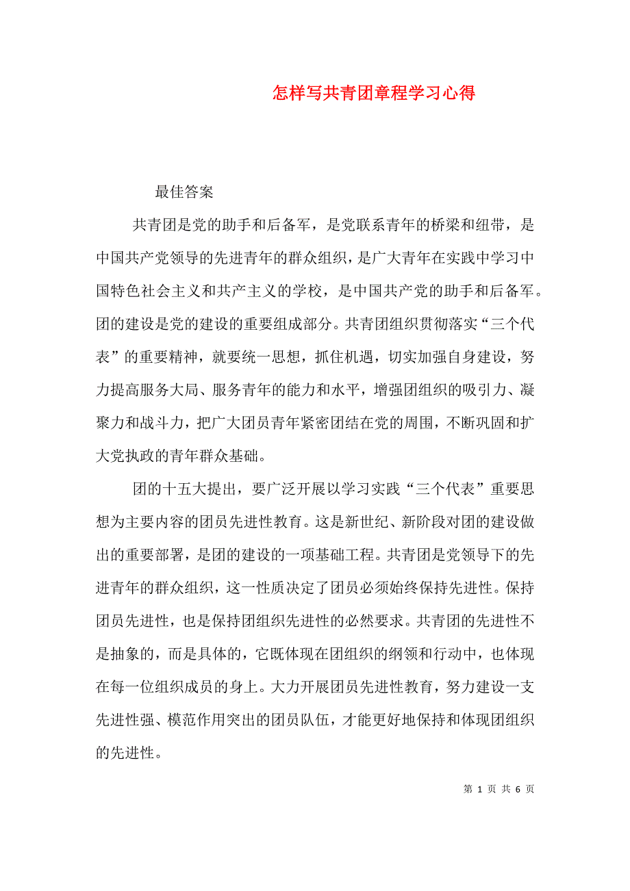 怎样写共青团章程学习心得（四）.doc_第1页