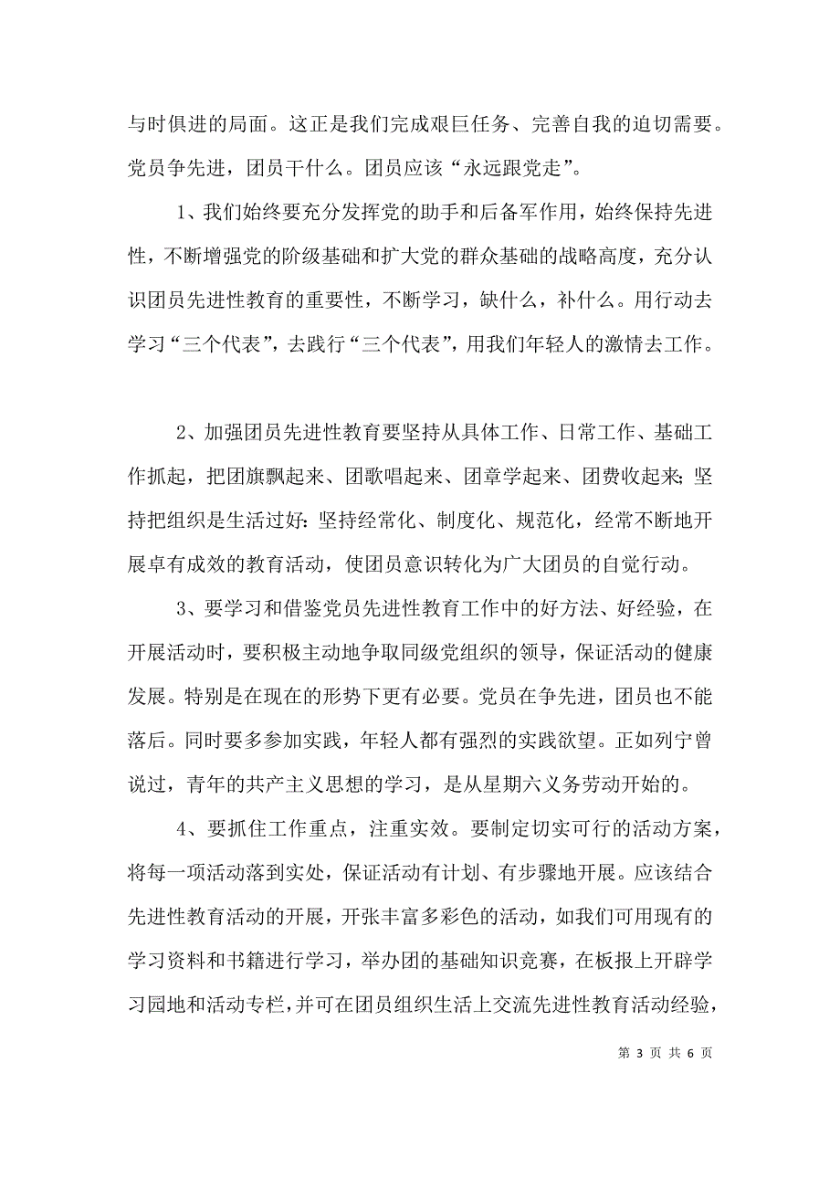 怎样写共青团章程学习心得（四）.doc_第3页