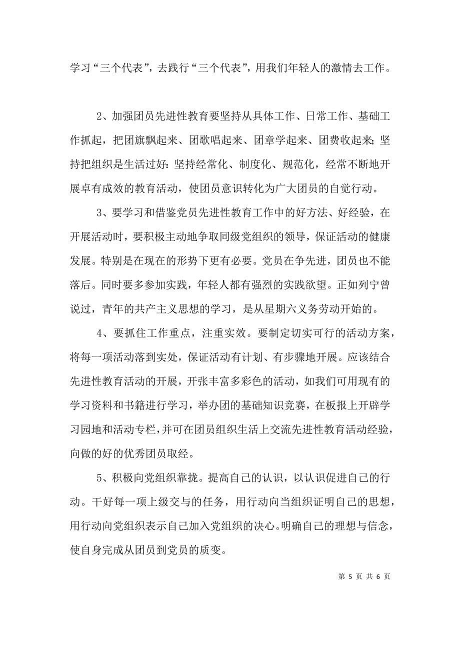 怎样写共青团章程学习心得（四）.doc_第5页