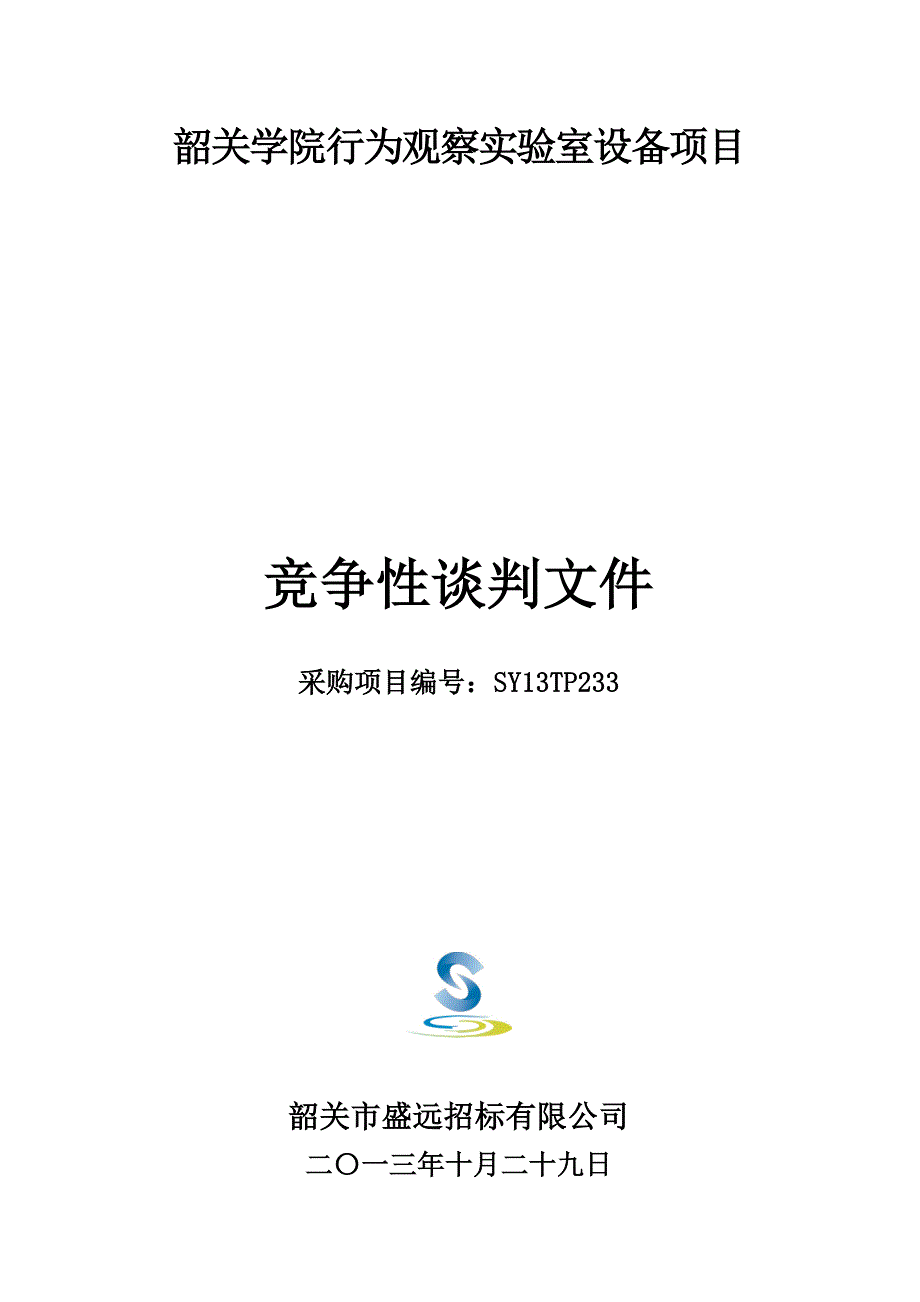 韶关学院行为观察实验室设备项目_第1页