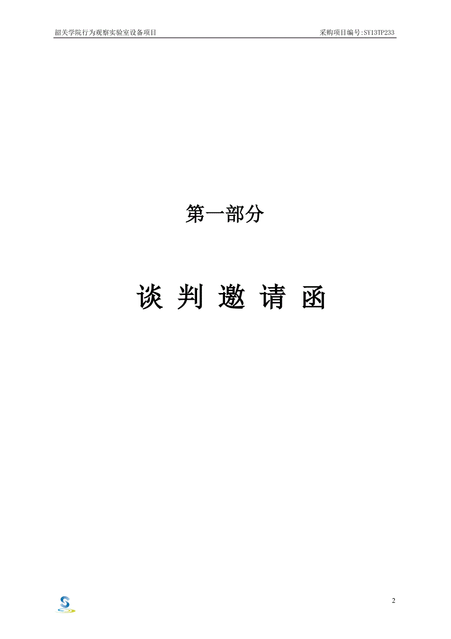 韶关学院行为观察实验室设备项目_第3页