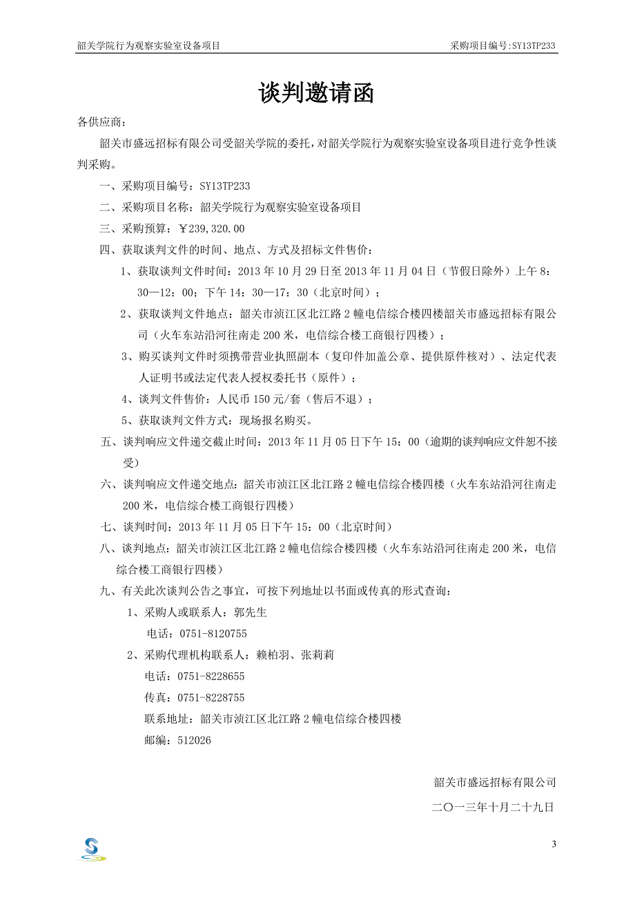 韶关学院行为观察实验室设备项目_第4页