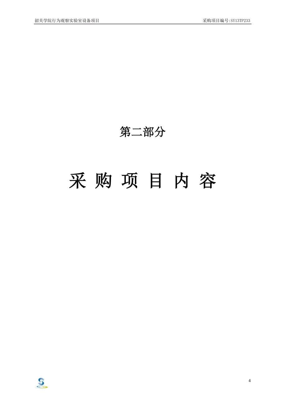 韶关学院行为观察实验室设备项目_第5页