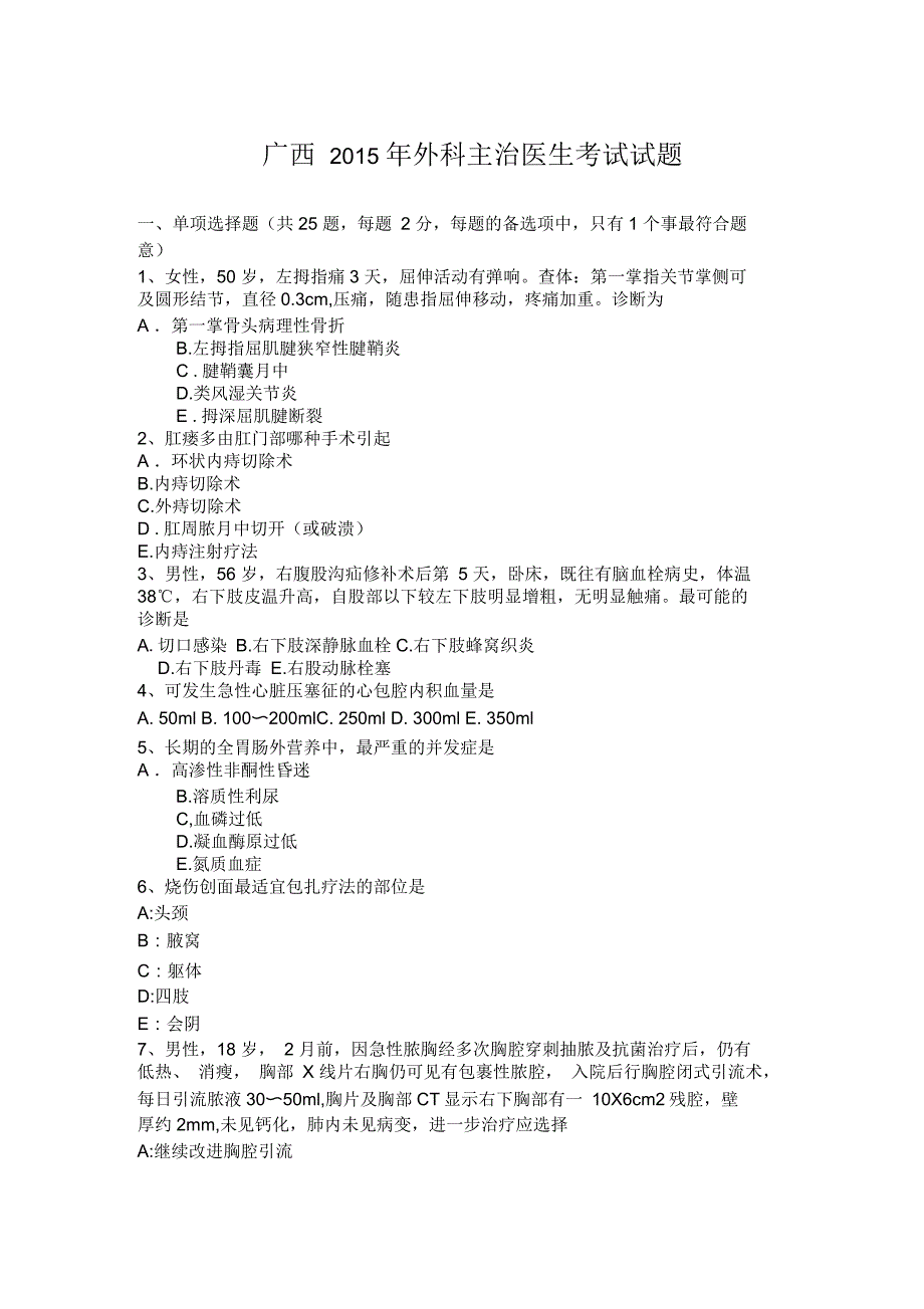 广西外科主治医生考试试题演示教学_第1页