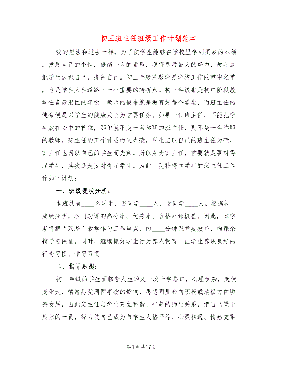 初三班主任班级工作计划范本(6篇)_第1页