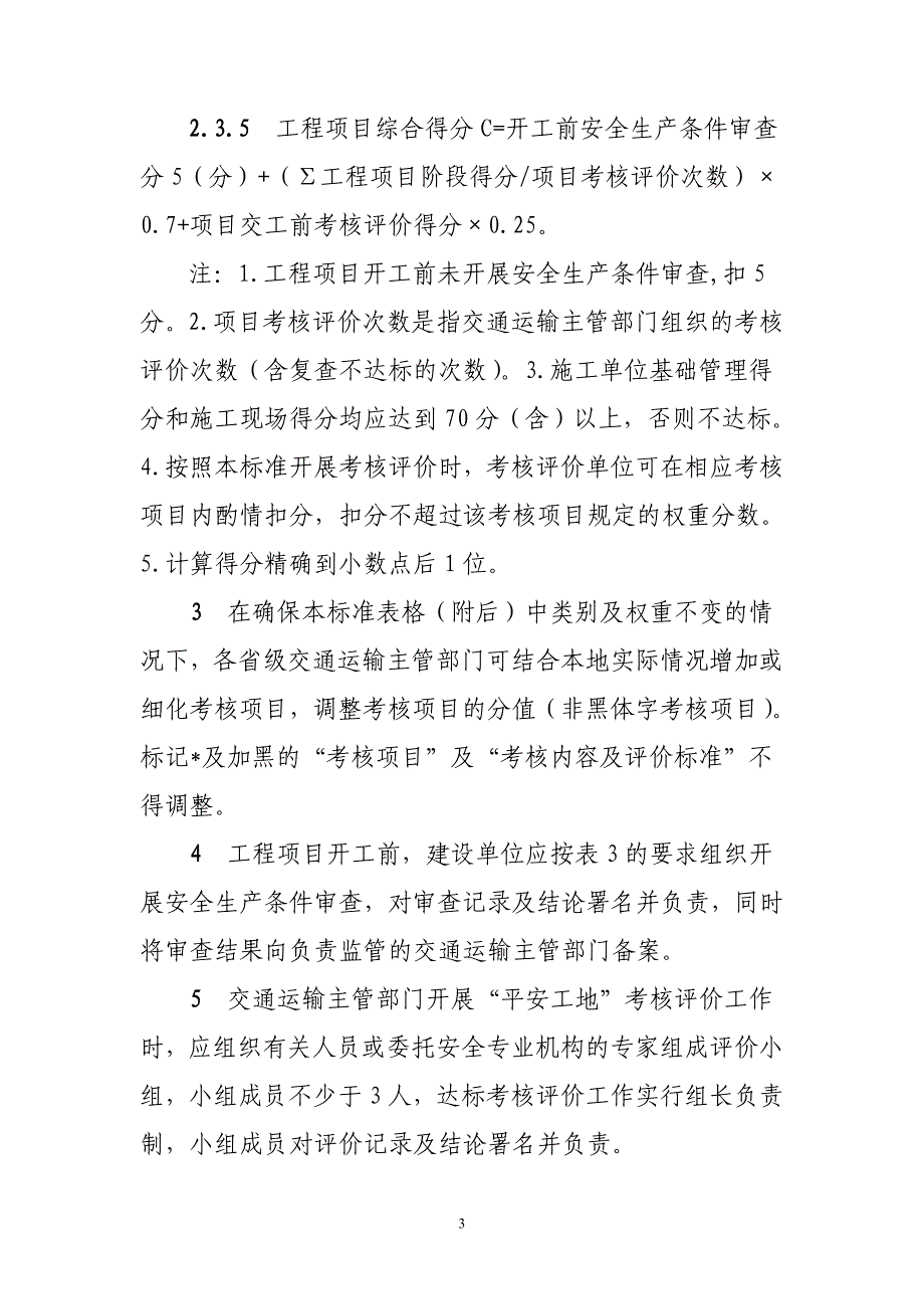 公路水运工程“平安工地”考核评价标_第3页