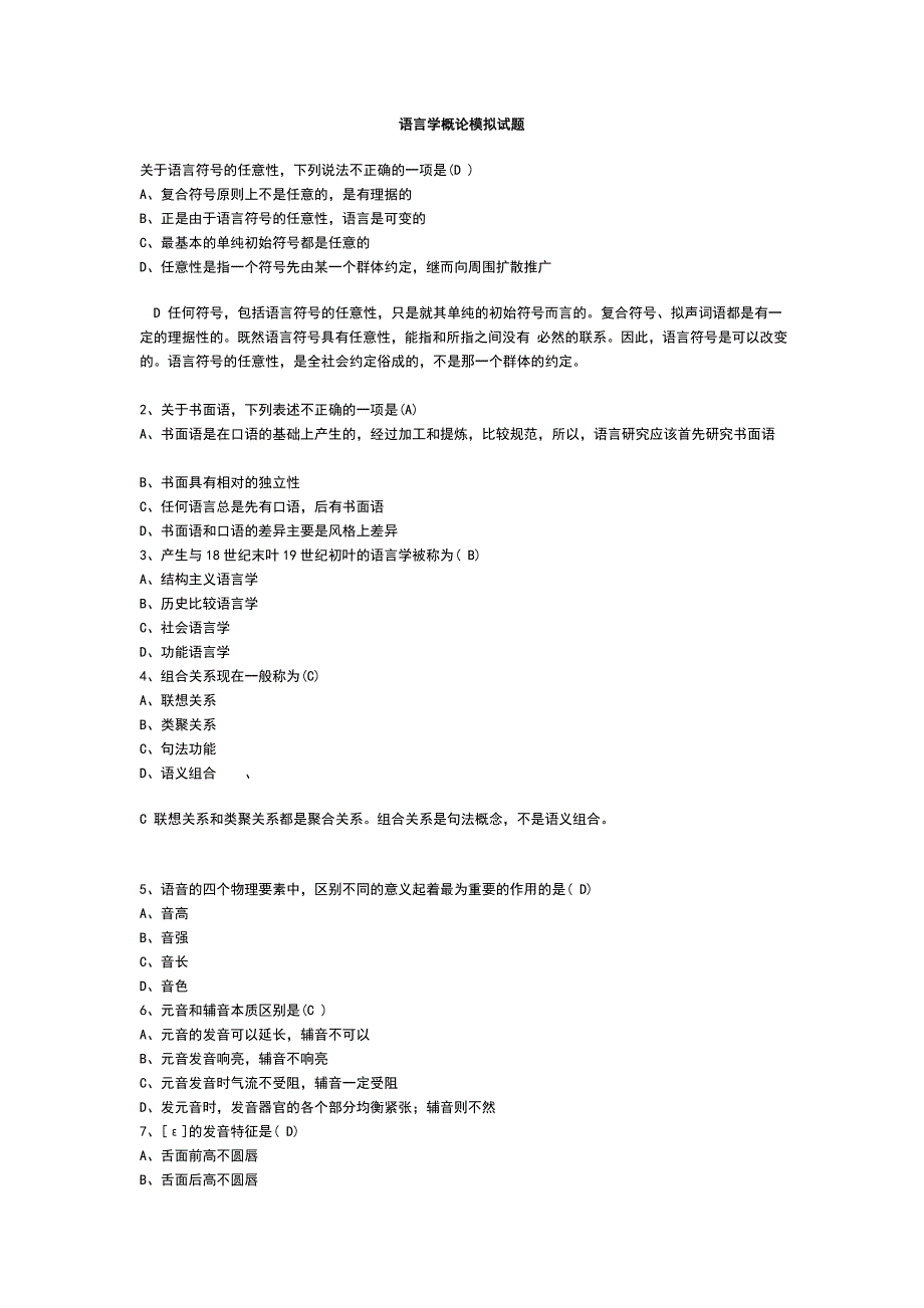 语言学纲要模拟试题.doc_第1页