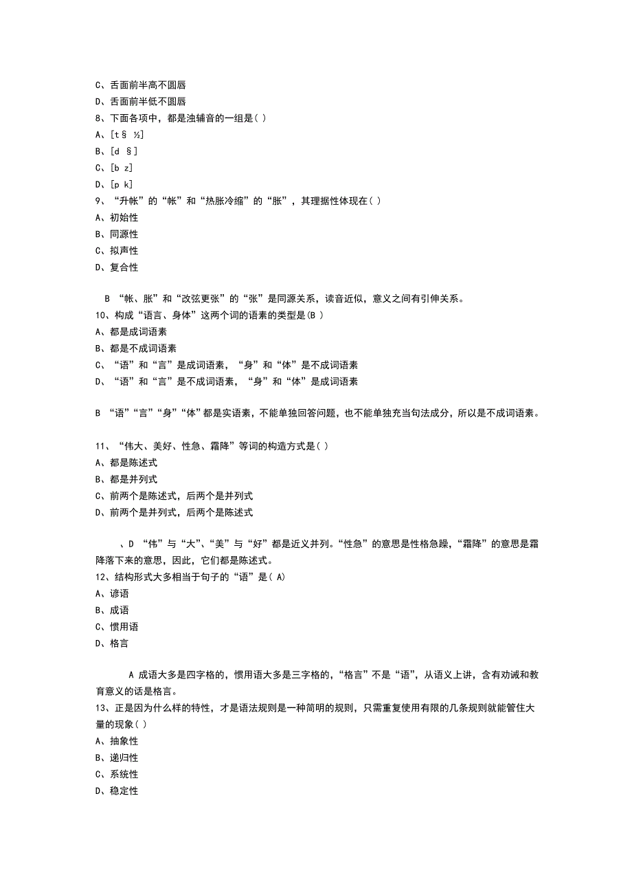 语言学纲要模拟试题.doc_第2页