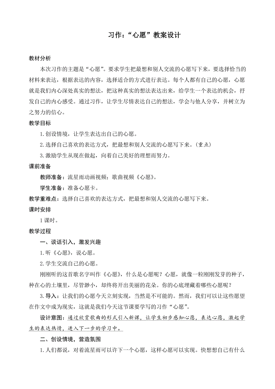 新部编版六年级语文下册第四单元《习作：“心愿”》-精品教案_第1页