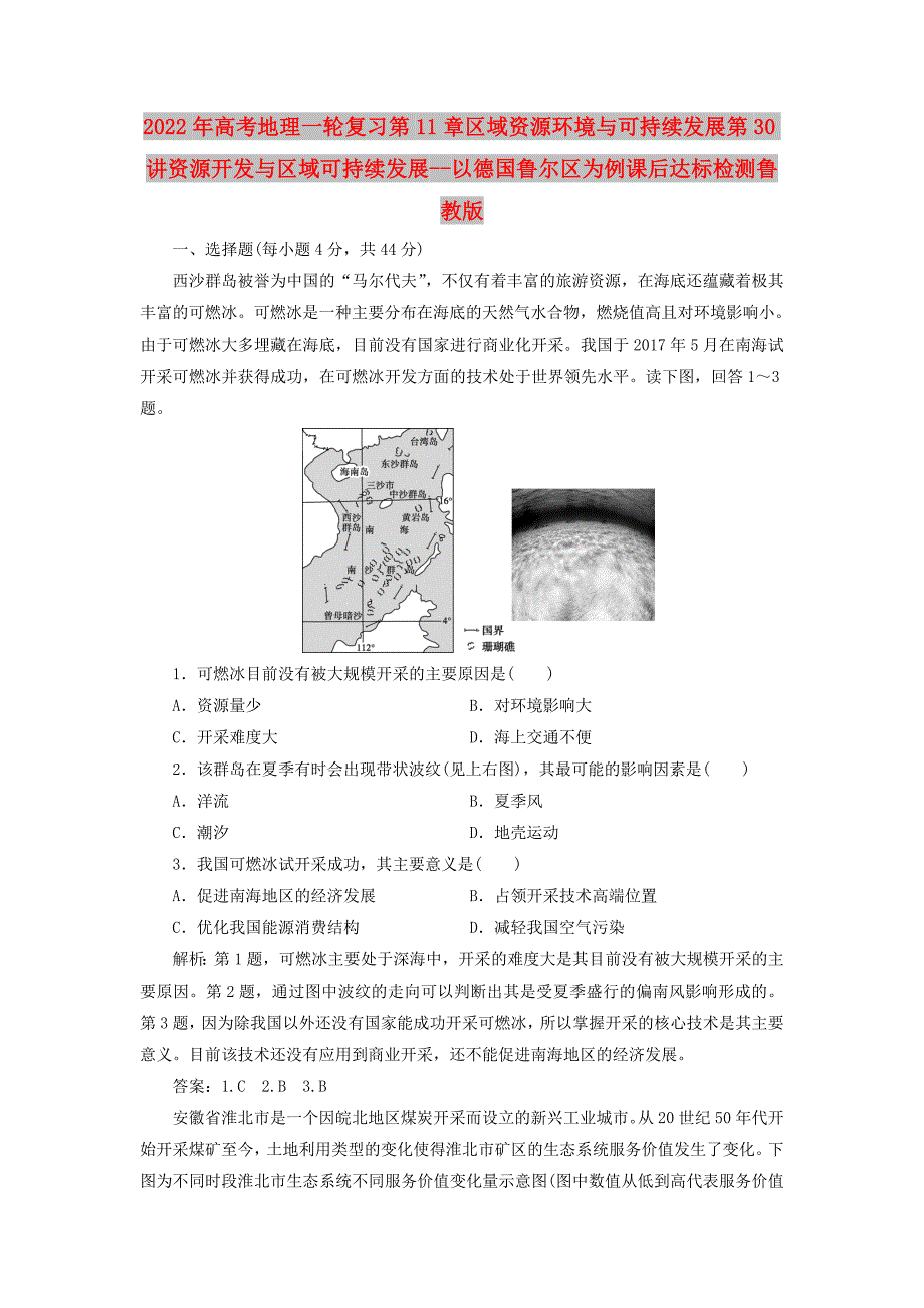 2022年高考地理一轮复习第11章区域资源环境与可持续发展第30讲资源开发与区域可持续发展--以德国鲁尔区为例课后达标检测鲁教版_第1页