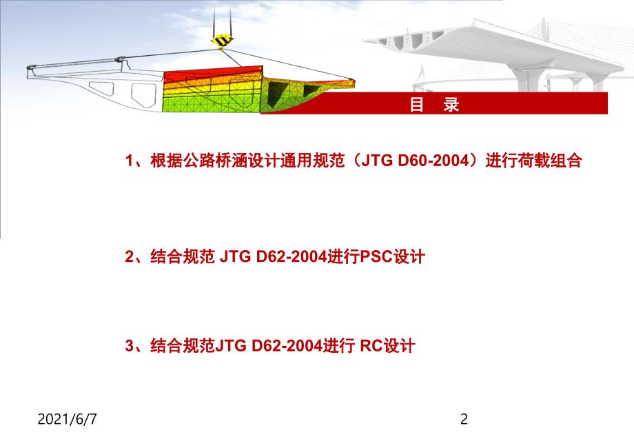 midas梁桥PSC设计及RC设计专题讲义全_第2页