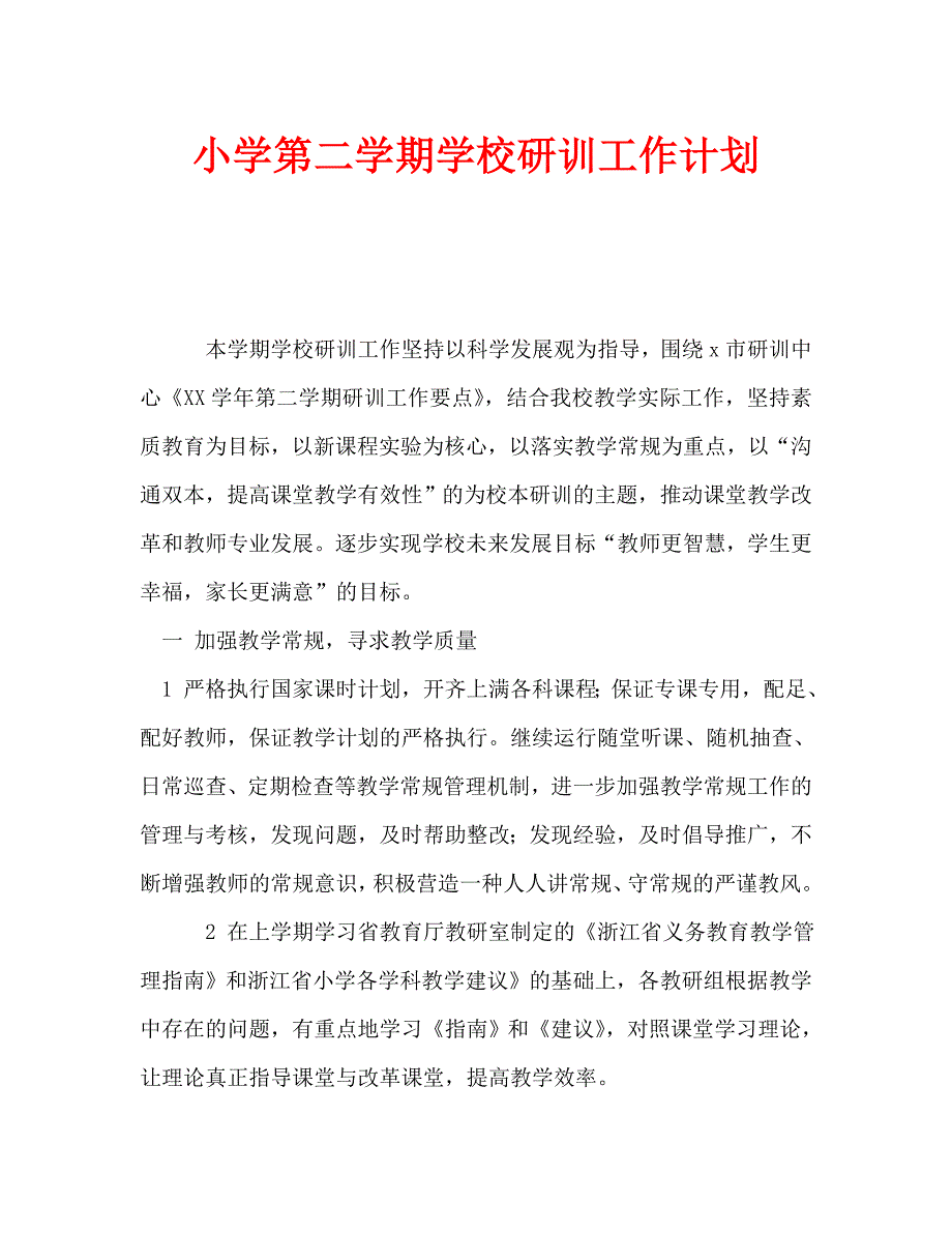 小学第二学期学校研训工作计划_0_第1页