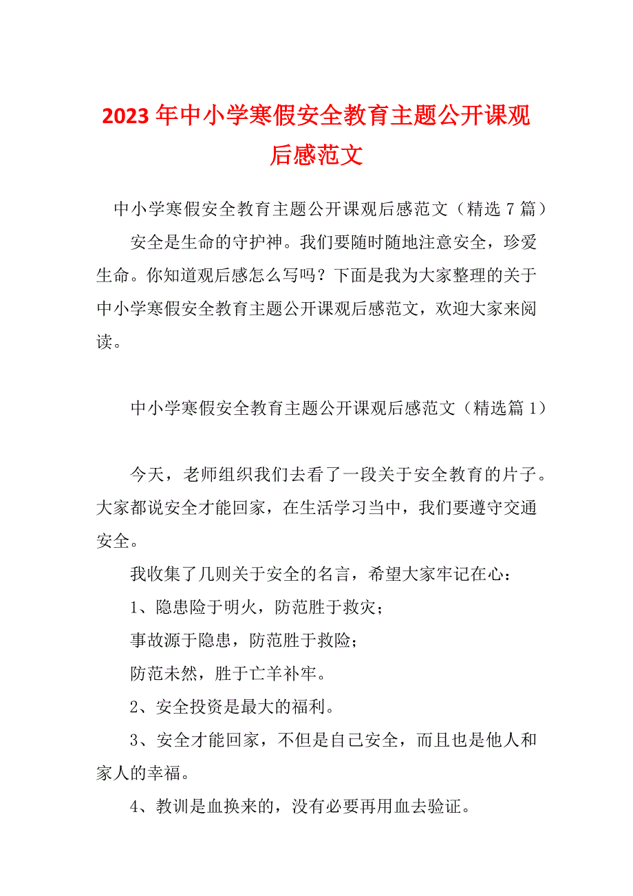 2023年中小学寒假安全教育主题公开课观后感范文_第1页