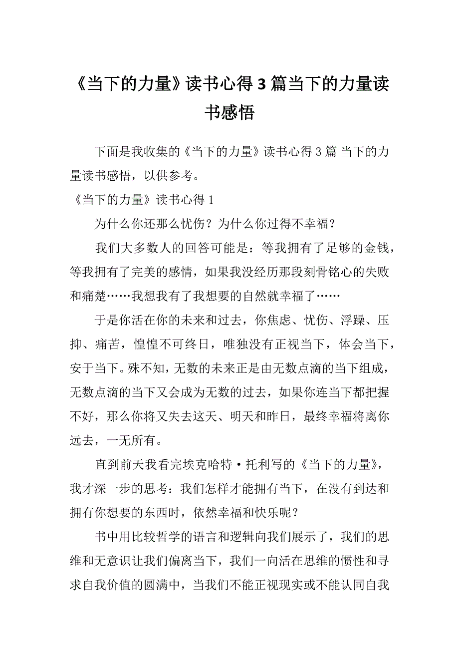 《当下的力量》读书心得3篇当下的力量读书感悟_第1页