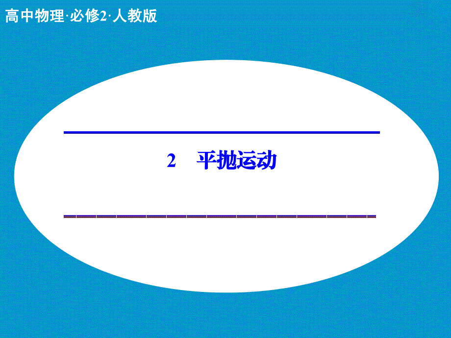 52平抛运动课件（人教版必修2）_第1页