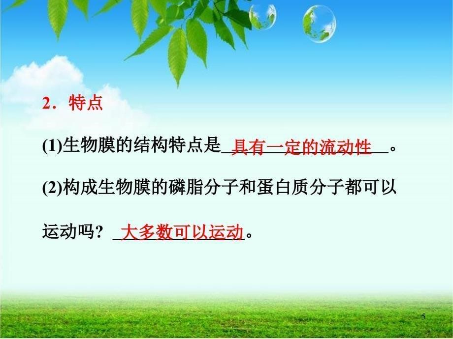 生物膜的流动镶嵌模型物质跨膜运输的方式_第5页