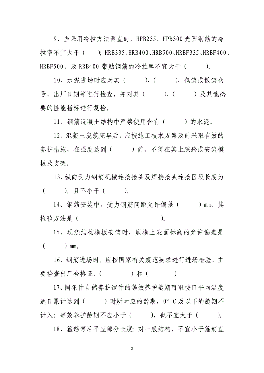 技能比武质量验收规范试题_第2页