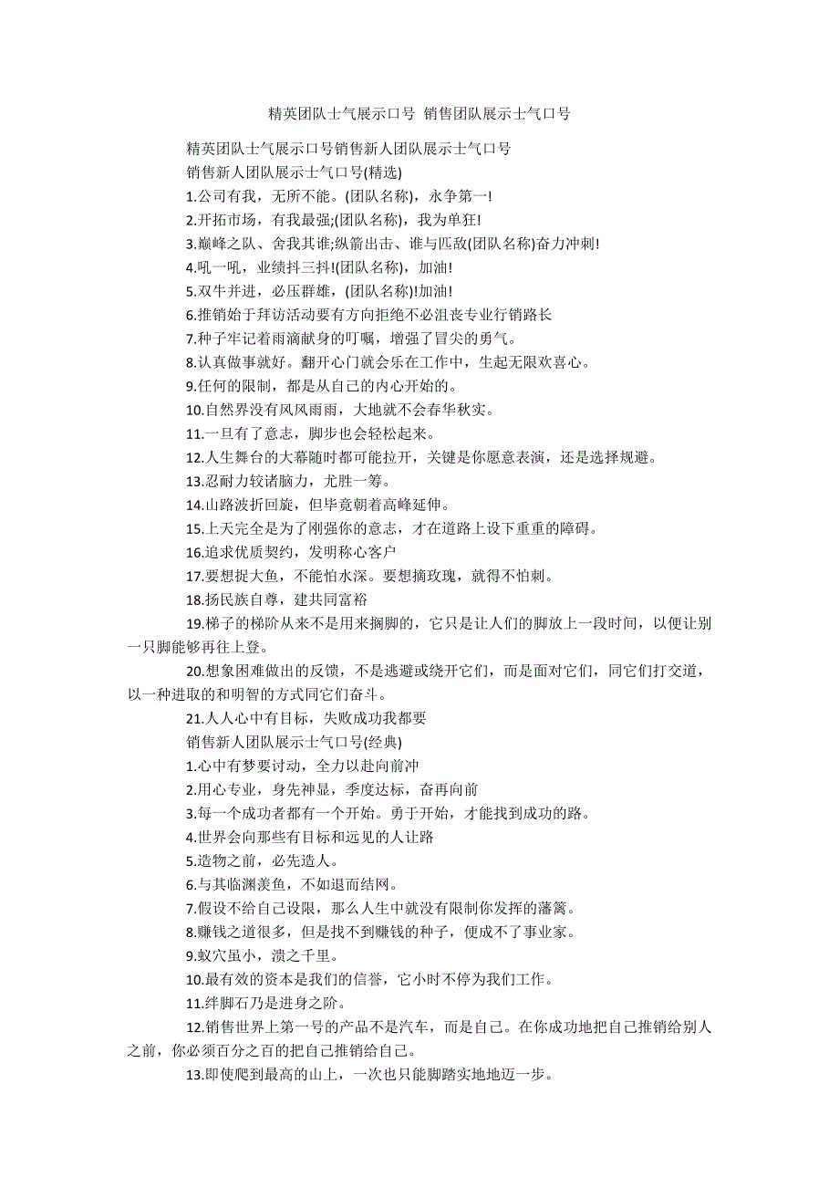 精英团队士气展示口号 销售团队展示士气口号_第1页