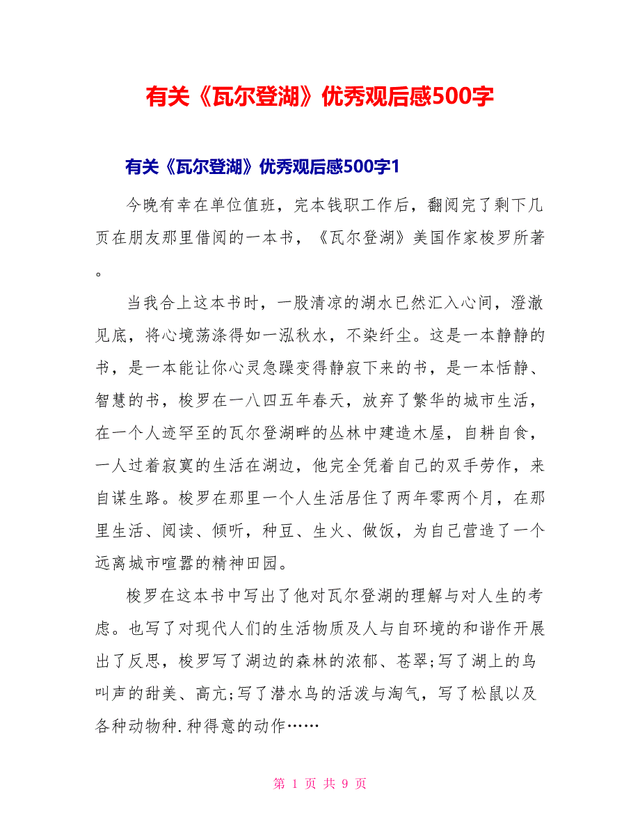 有关《瓦尔登湖》优秀观后感500字_第1页