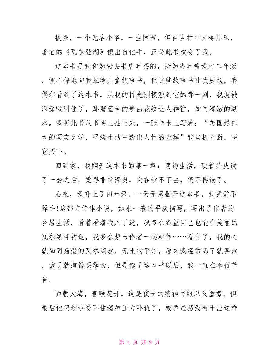 有关《瓦尔登湖》优秀观后感500字_第4页