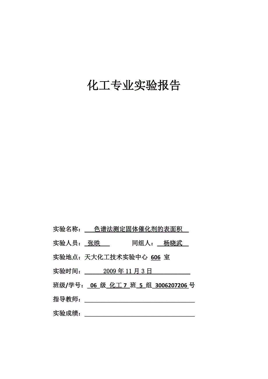 色谱法测定固体催化剂的表面积.doc_第1页