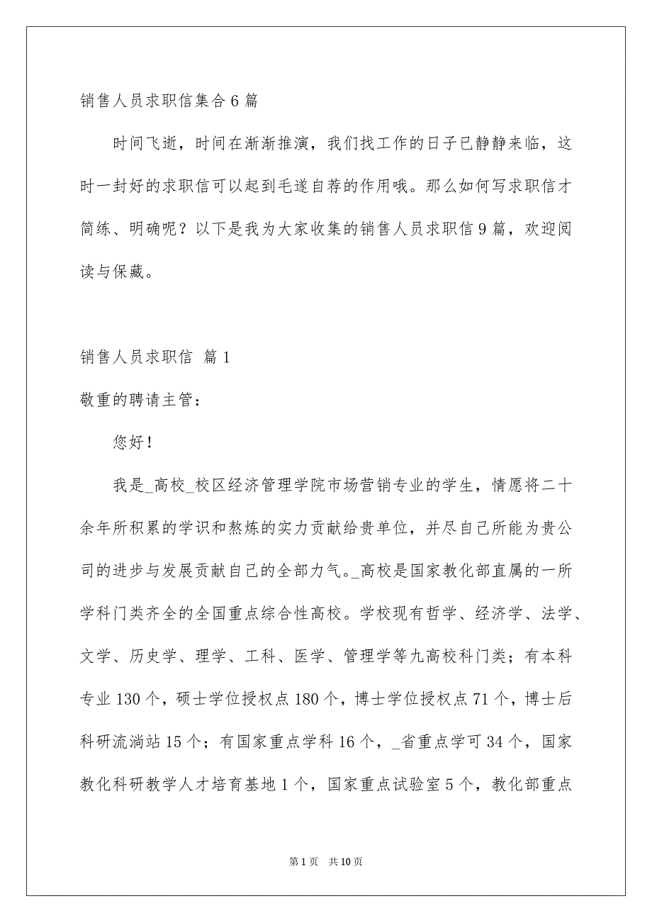 销售人员求职信集合6篇_第1页