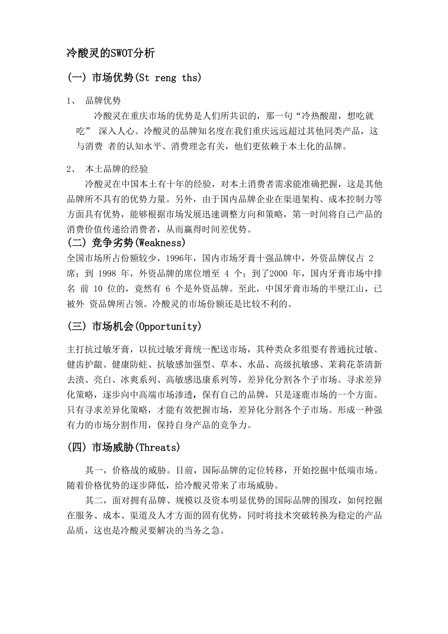 冷酸灵的swot分析_第1页