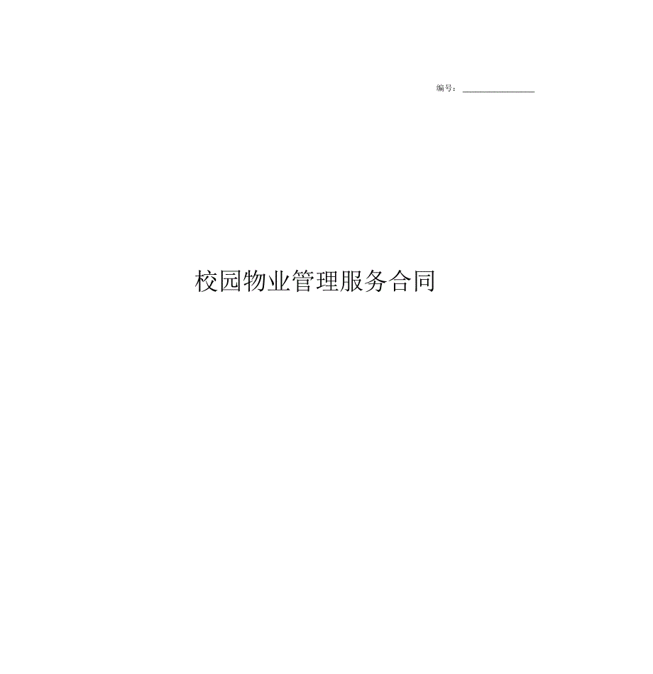 2019年学校校园物业管理服务合同协议书范本模板_第1页