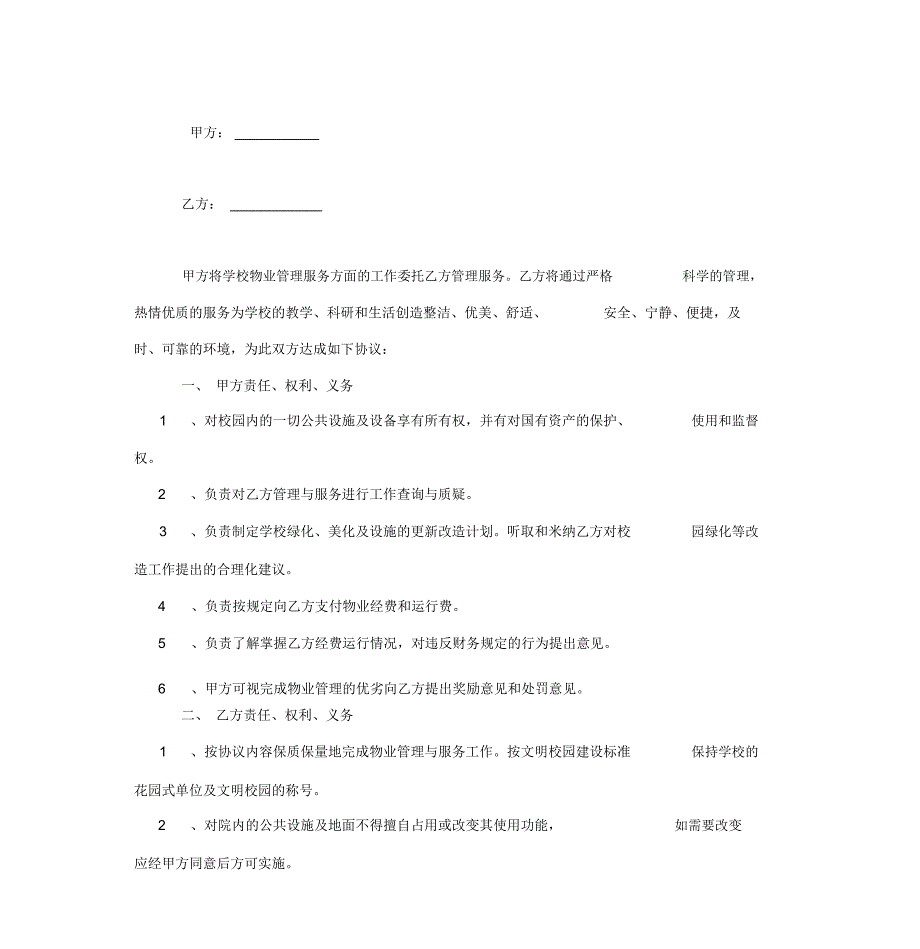 2019年学校校园物业管理服务合同协议书范本模板_第3页