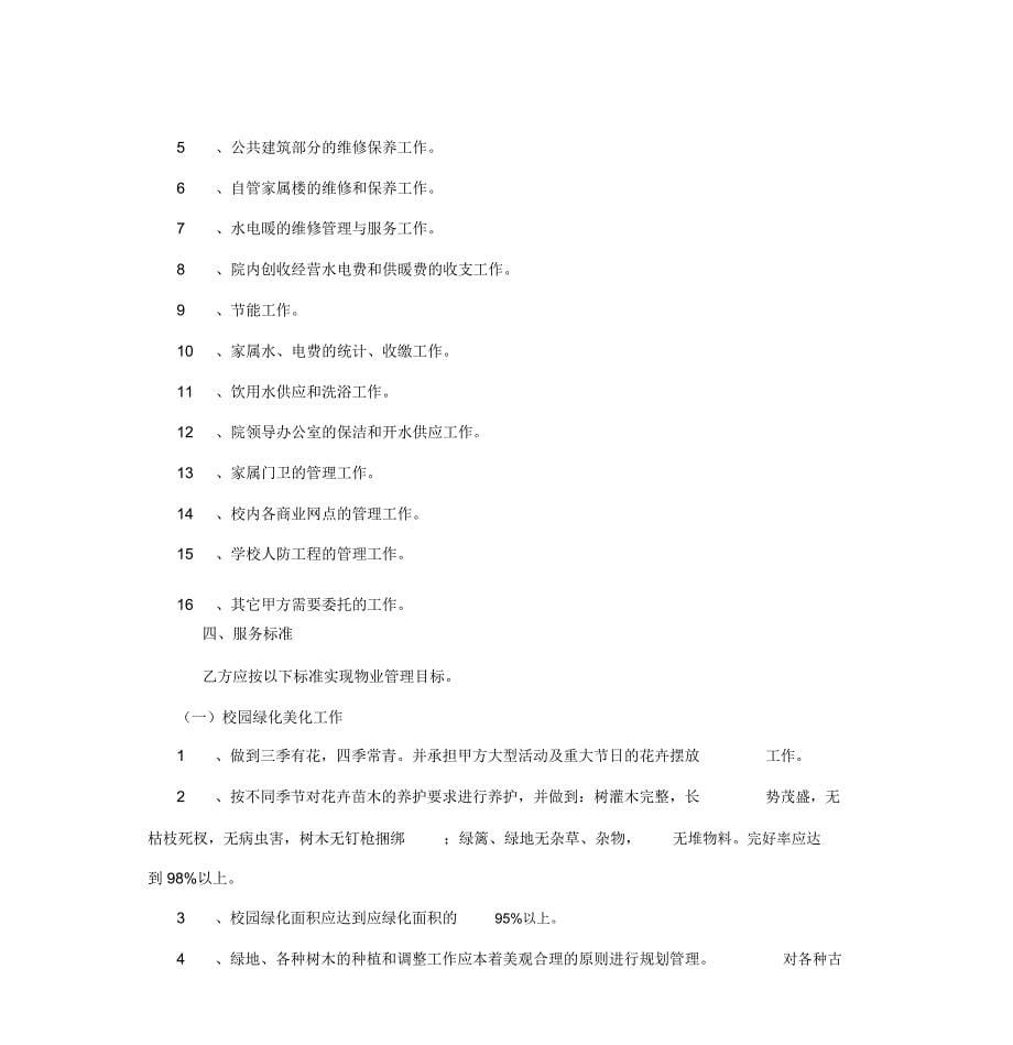 2019年学校校园物业管理服务合同协议书范本模板_第5页