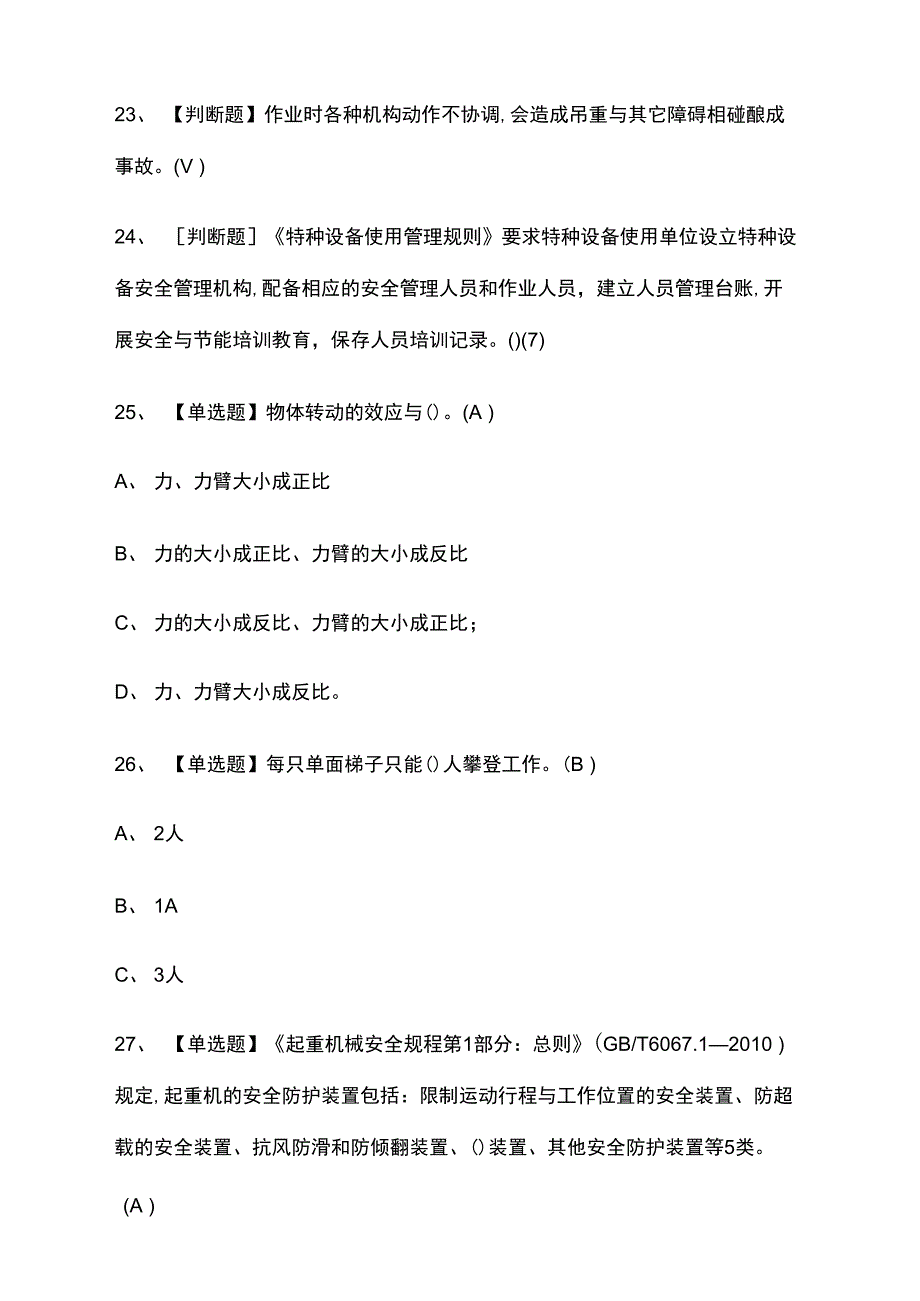 起重机械指挥实操模拟考试附答案2021_第3页