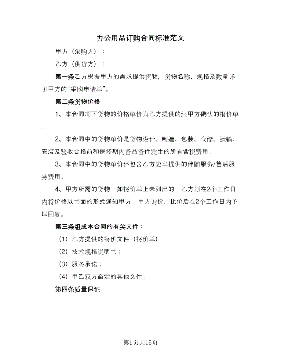 办公用品订购合同标准范文（5篇）.doc_第1页