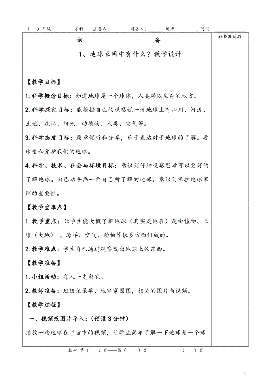 教科版二年级上册科学第1课《地球家园中有什么》表格式教案_第1页