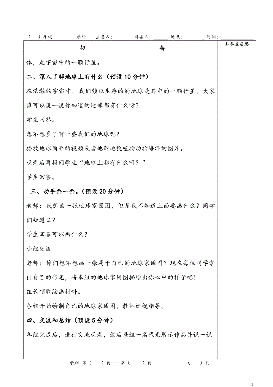 教科版二年级上册科学第1课《地球家园中有什么》表格式教案_第2页