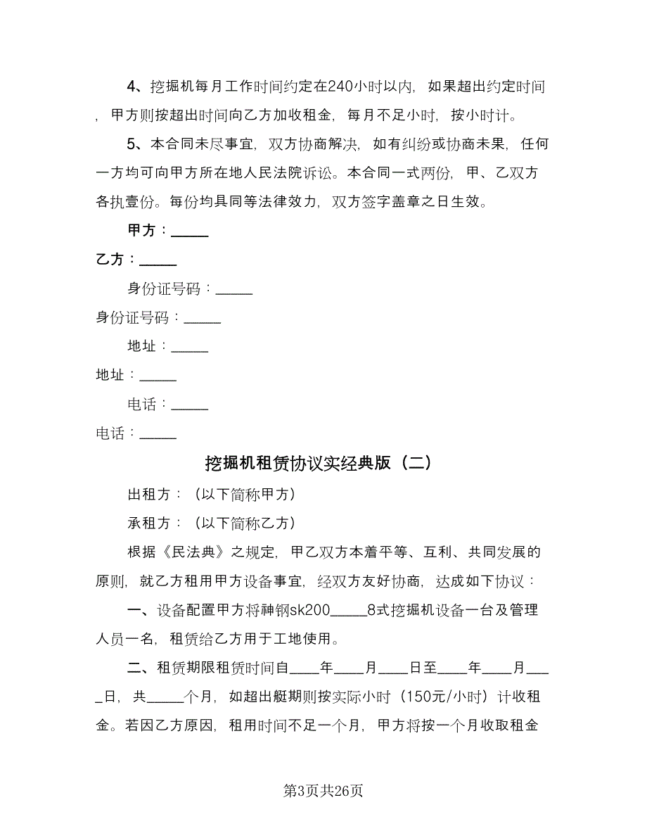 挖掘机租赁协议实经典版（11篇）.doc_第3页