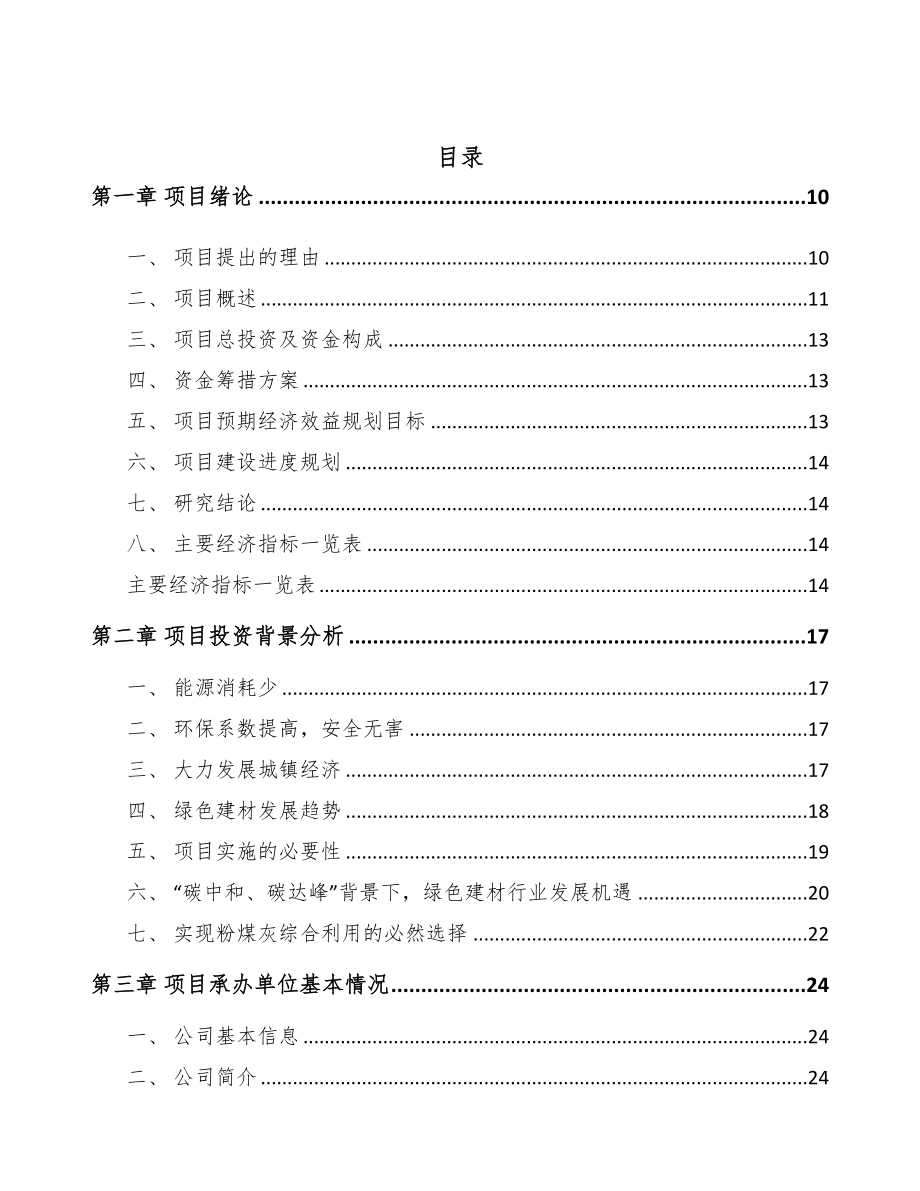 黔西南年产xx块粉煤灰蒸压砖项目商业计划书(DOC 95页)_第3页