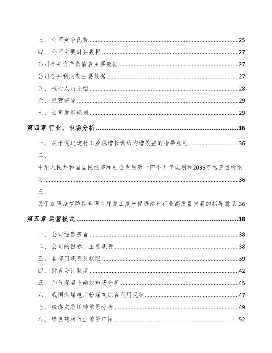 黔西南年产xx块粉煤灰蒸压砖项目商业计划书(DOC 95页)_第4页