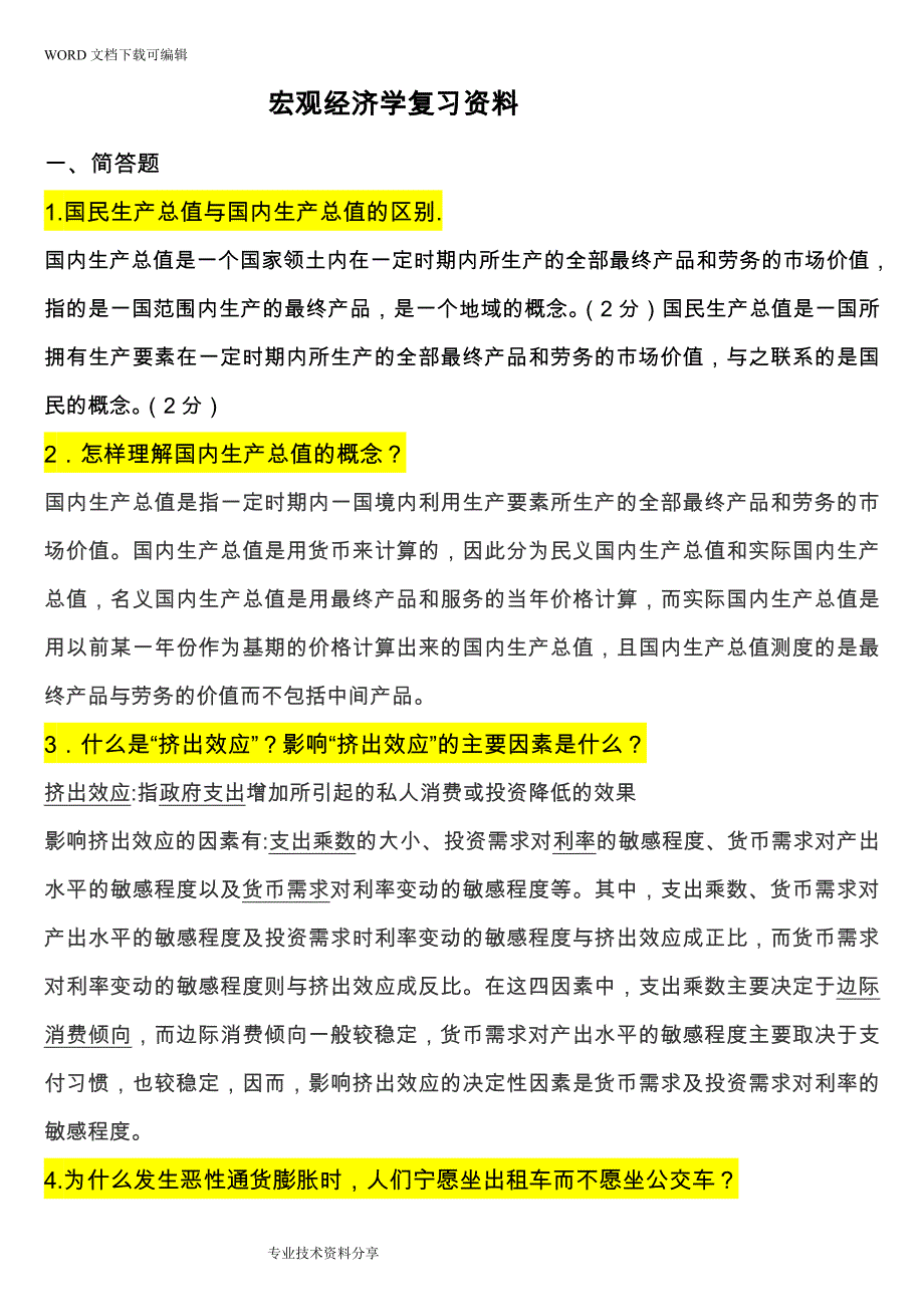 宏观经济学重点 试题库及答案解析.doc_第1页